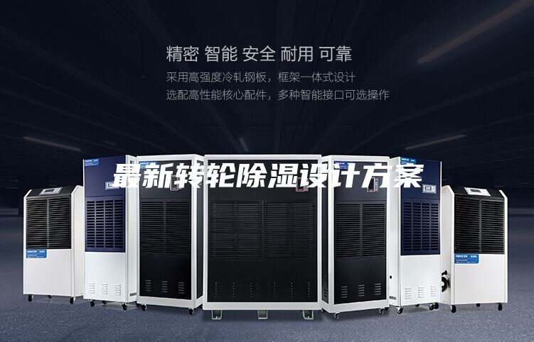 最新转轮除湿设计方案