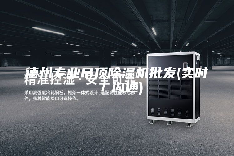 德州专业吊顶除湿机批发(实时／沟通)
