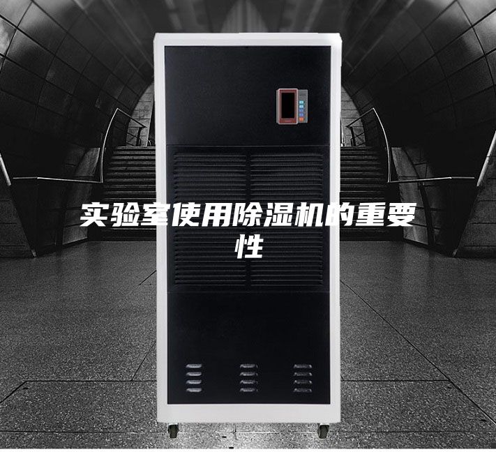 实验室使用除湿机的重要性