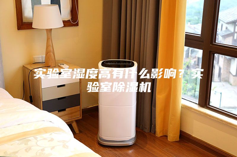 实验室湿度高有什么影响？实验室除湿机