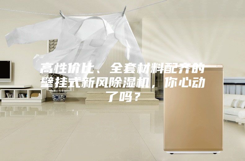 高性价比、全套材料配齐的壁挂式新风除湿机，你心动了吗？