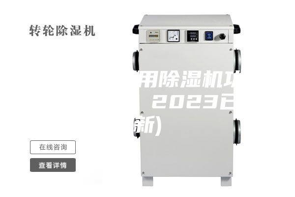 武汉药厂专用除湿机功能(热度推荐，2023已更新)