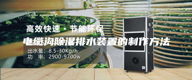 电缆沟除湿排水装置的制作方法