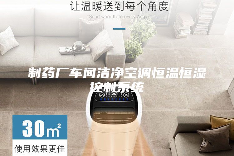 制药厂车间洁净空调恒温恒湿控制系统