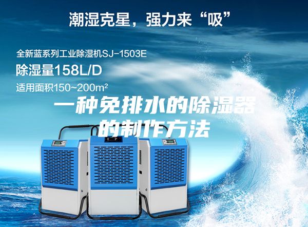 一种免排水的除湿器的制作方法