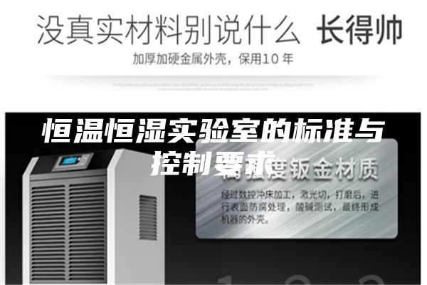 恒温恒湿实验室的标准与控制要求