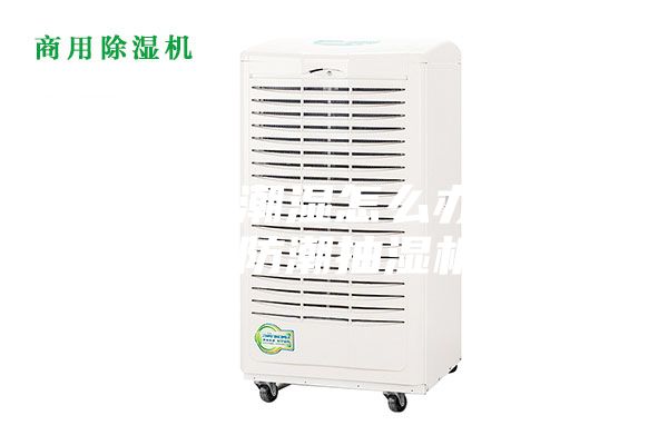 仓库太潮湿怎么办？仓库防潮抽湿机