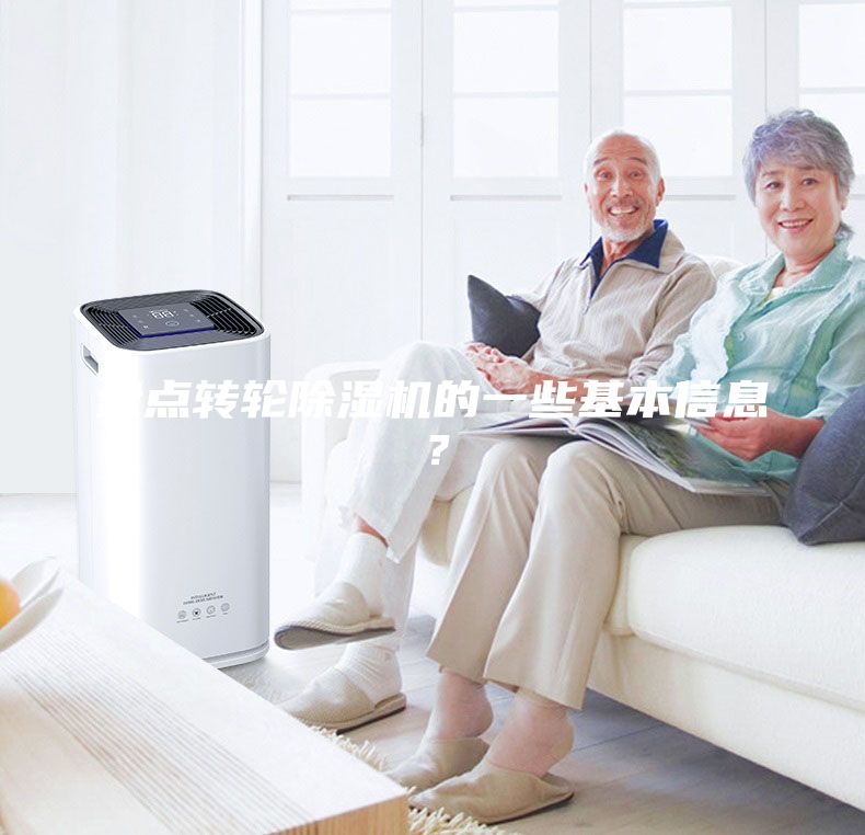 盘点转轮除湿机的一些基本信息？