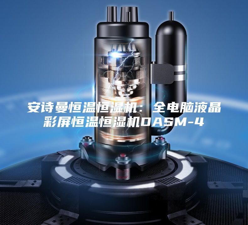 安诗曼恒温恒湿机：全电脑液晶彩屏恒温恒湿机DASM-4
