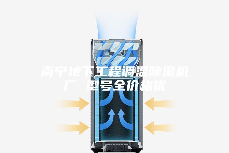 南宁地下工程调温除湿机厂 型号全价格优