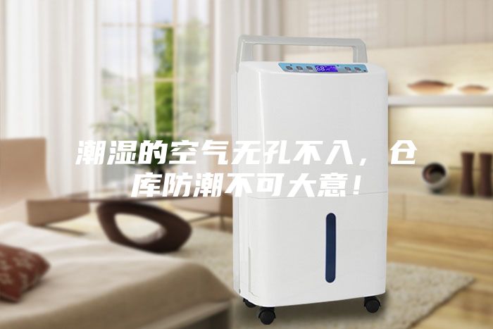 潮湿的空气无孔不入，仓库防潮不可大意！