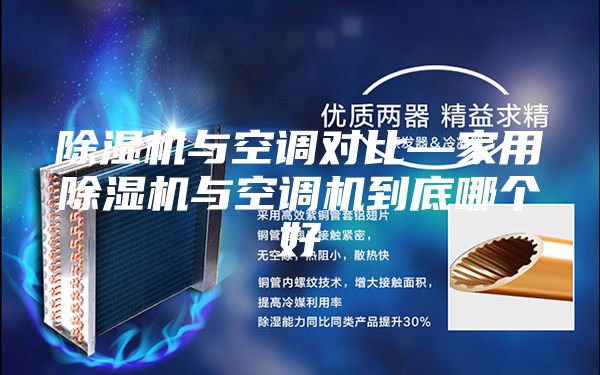 除湿机与空调对比—家用除湿机与空调机到底哪个好