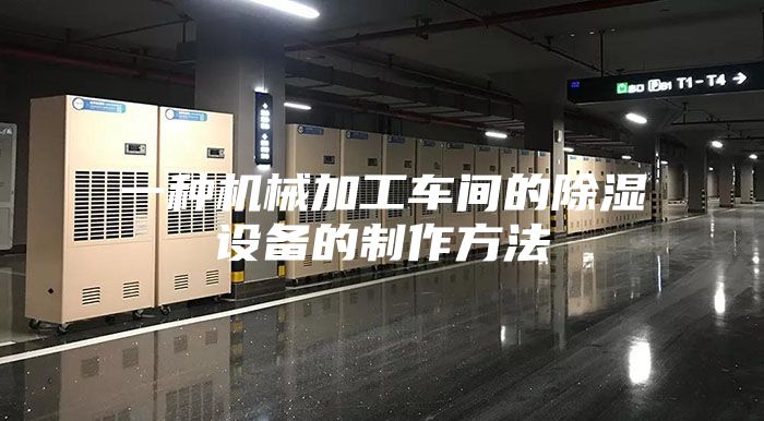 一种机械加工车间的除湿设备的制作方法