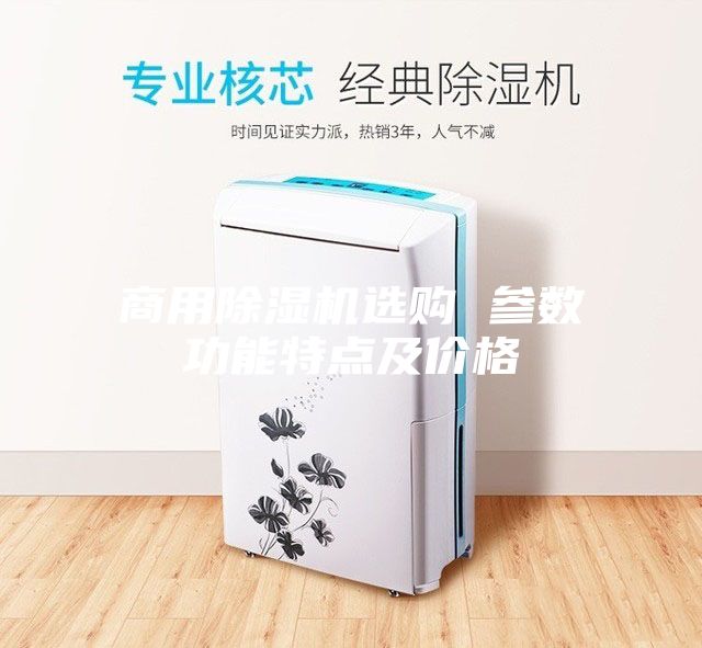 商用除湿机选购 参数功能特点及价格