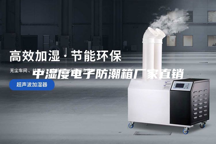 中湿度电子防潮箱厂家直销
