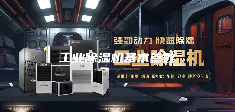 工业除湿机基本参数
