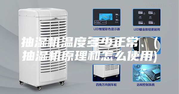 抽湿机温度多少正常、(抽湿机原理和怎么使用)
