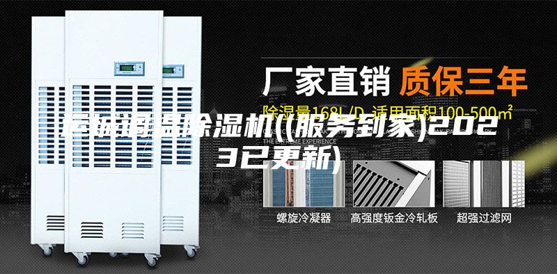 运城调温除湿机((服务到家)2023已更新)