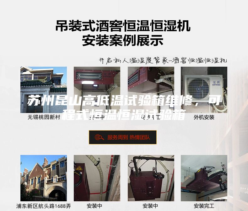 苏州昆山高低温试验箱维修，可程式恒温恒湿试验箱