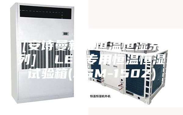[安诗曼新品恒温恒湿系列]  LED专用恒温恒湿试验箱(ASM-150Z)