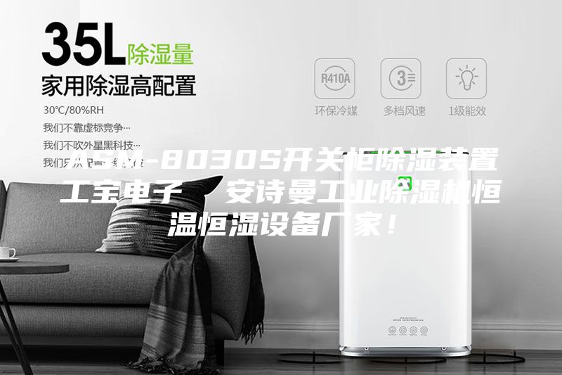 ASM-8030S开关柜除湿装置工宝电子  安诗曼工业除湿机恒温恒湿设备厂家！