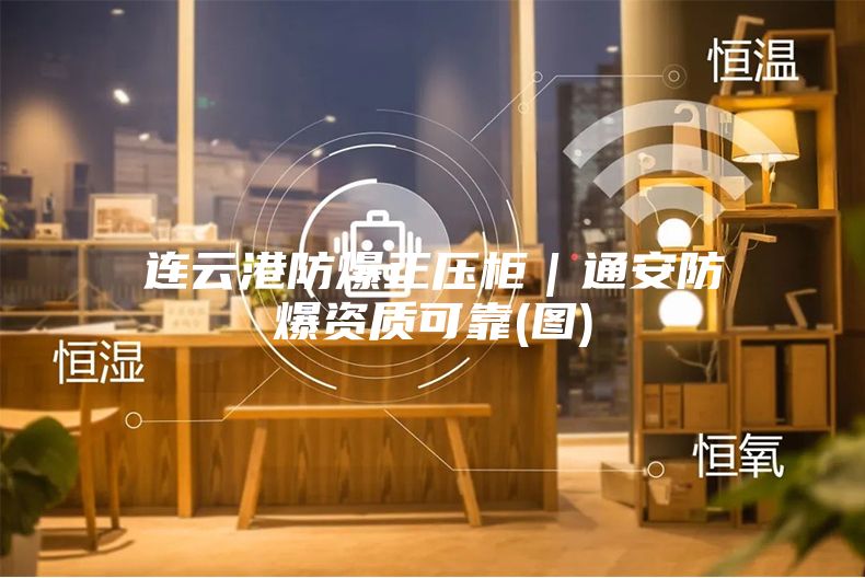 连云港防爆正压柜｜通安防爆资质可靠(图)