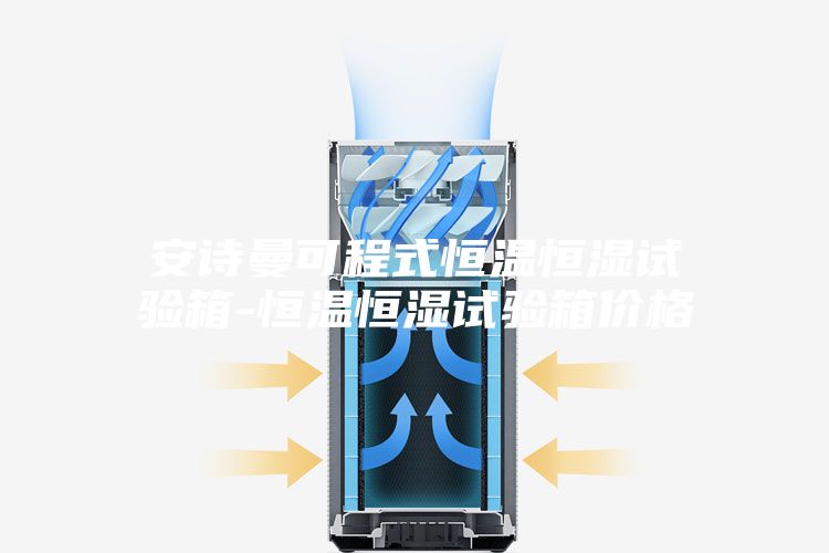 安诗曼可程式恒温恒湿试验箱-恒温恒湿试验箱价格