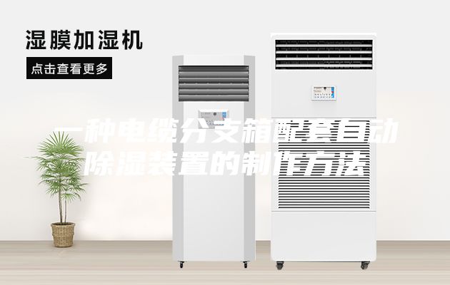 一种电缆分支箱配套自动除湿装置的制作方法