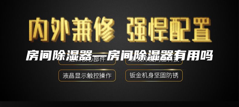 房间除湿器—房间除湿器有用吗