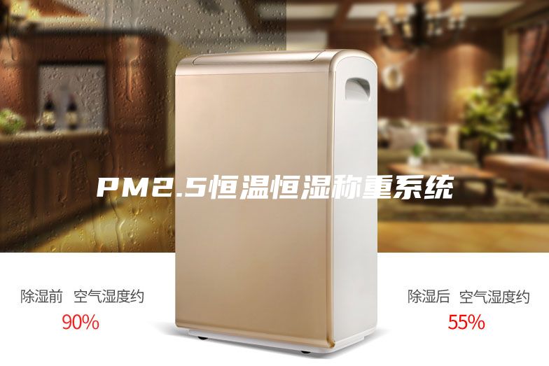 PM2.5恒温恒湿称重系统