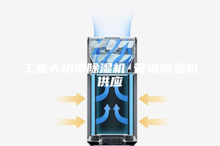 工业大功率除湿机 管道除湿机供应