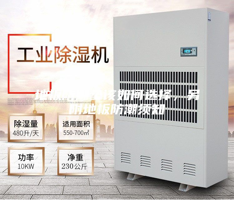 地板防潮垫该如何选择，另附地板防潮须知