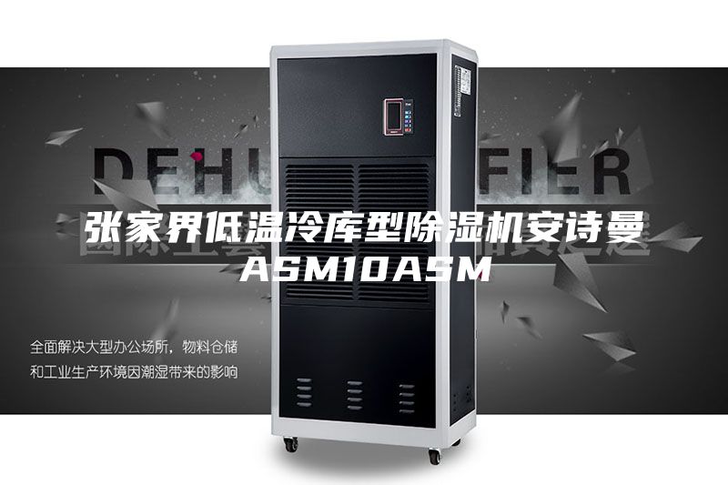 张家界低温冷库型除湿机安诗曼ASM10ASM