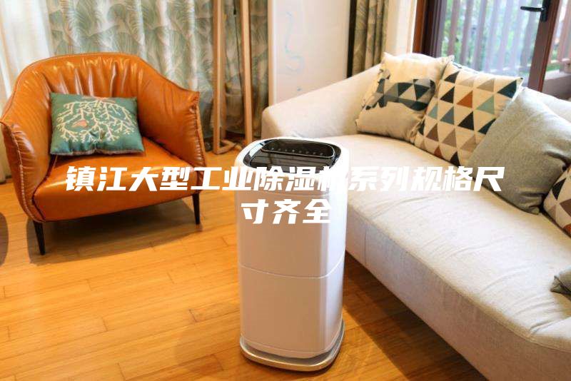 镇江大型工业除湿机系列规格尺寸齐全