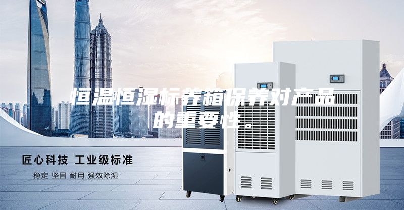 恒温恒湿标养箱保养对产品的重要性。