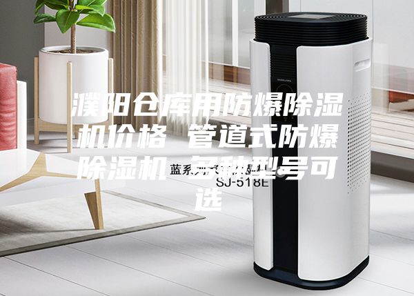 濮阳仓库用防爆除湿机价格 管道式防爆除湿机 多种型号可选