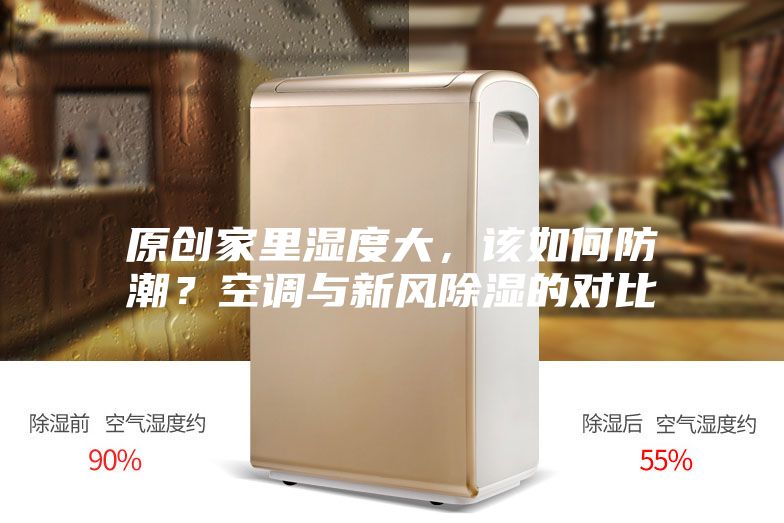 原创家里湿度大，该如何防潮？空调与新风除湿的对比