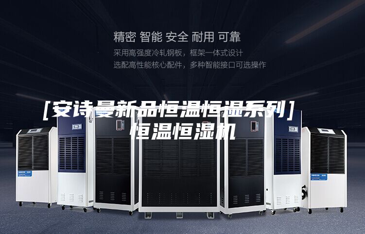 [安诗曼新品恒温恒湿系列]  恒温恒湿机