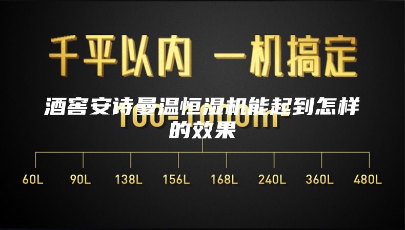 酒窖安诗曼温恒湿机能起到怎样的效果