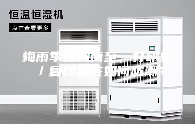 梅雨季如约而至，打印机／复印机该如何防潮？