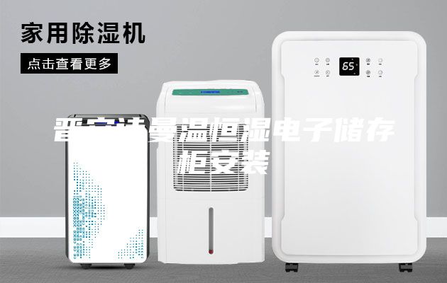 晋安诗曼温恒湿电子储存柜安装
