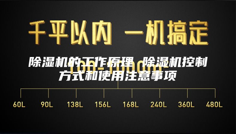 除湿机的工作原理 除湿机控制方式和使用注意事项
