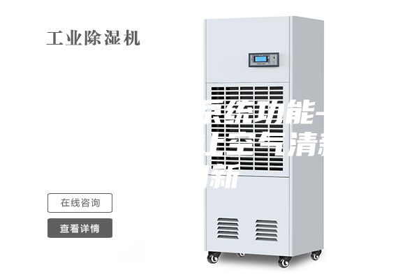 新风净化系统功能—五大功能让空气清新如新