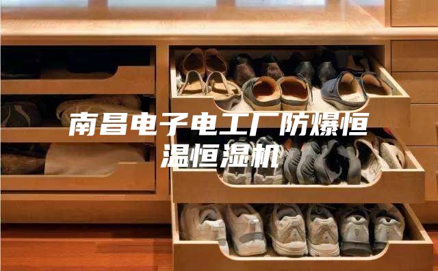 南昌电子电工厂防爆恒温恒湿机