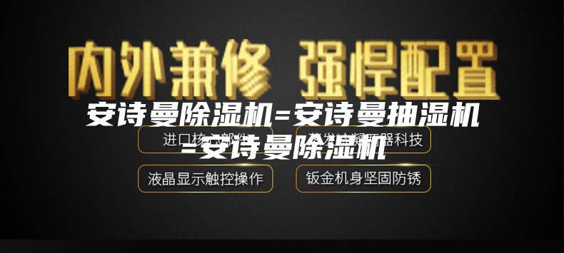安诗曼除湿机=安诗曼抽湿机=安诗曼除湿机