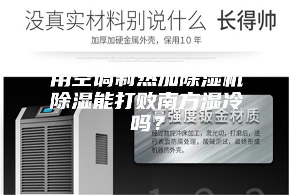 用空调制热加除湿机除湿能打败南方湿冷吗？
