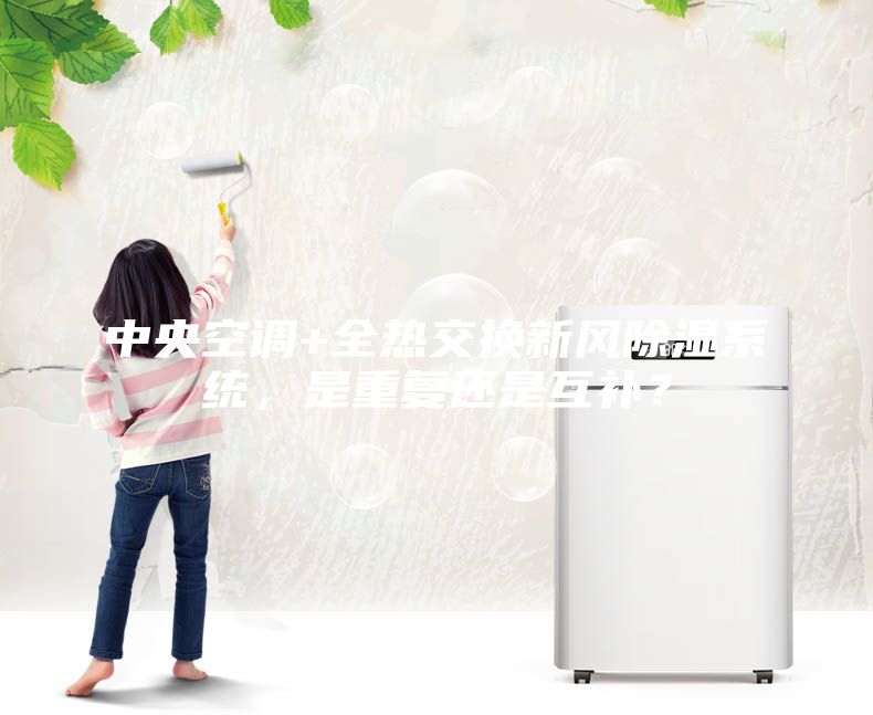 中央空调+全热交换新风除湿系统，是重复还是互补？