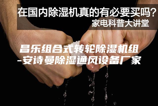 昌乐组合式转轮除湿机组-安诗曼除湿通风设备厂家