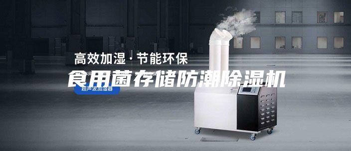 食用菌存储防潮除湿机