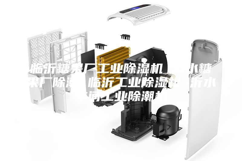 临沂糖果厂工业除湿机 沂水糖果厂除潮 临沂工业除湿机 沂水车间工业除潮机